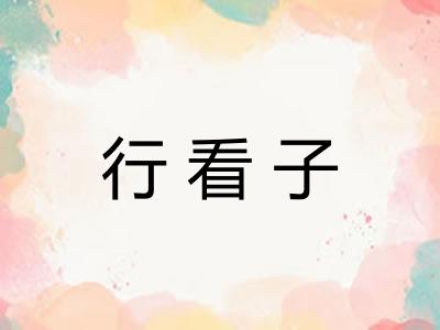 行看子