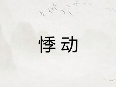 悸动 悸动