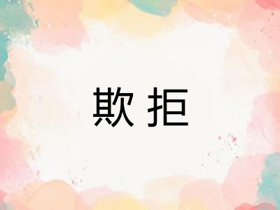 欺拒