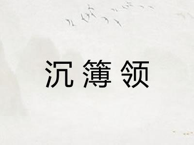 沉簿领