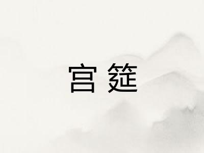 宫筵