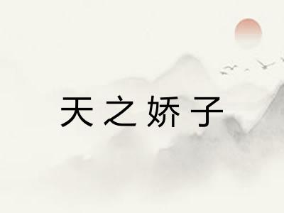 天之娇子