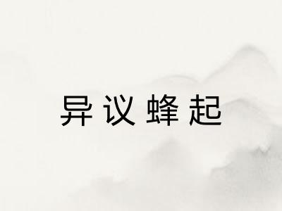 异议蜂起