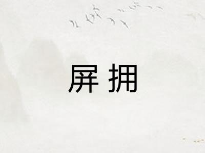 屏拥