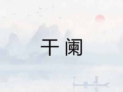 干阑 干阑
