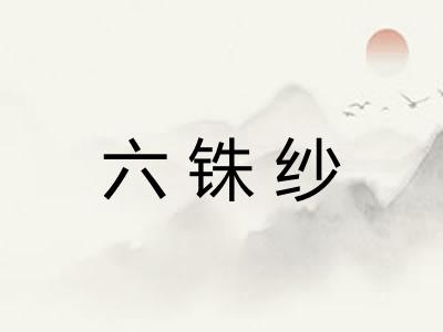 六铢纱