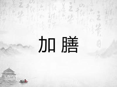 加膳