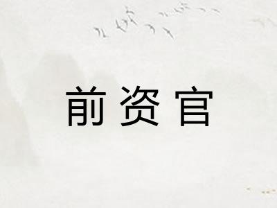 前资官