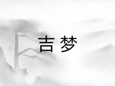 吉梦
