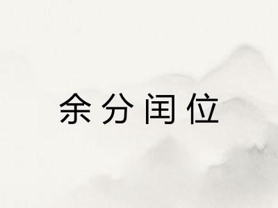 余分闰位