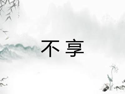 不享