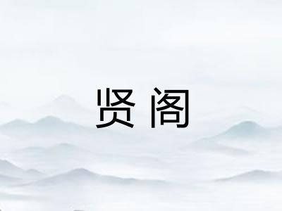 贤阁