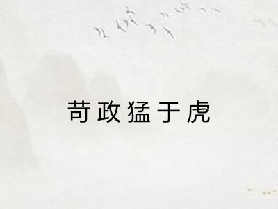 苛政猛于虎