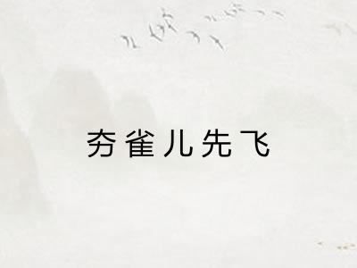夯雀儿先飞