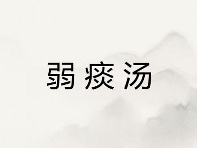 弱痰汤