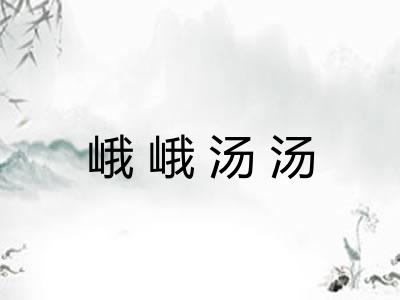 峨峨汤汤 峨峨汤汤