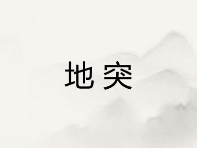 地突 地突