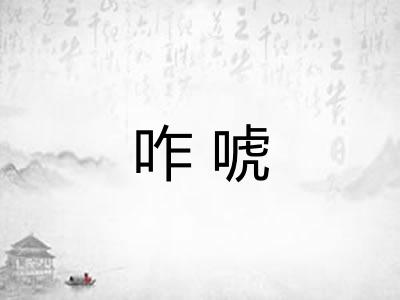 咋唬