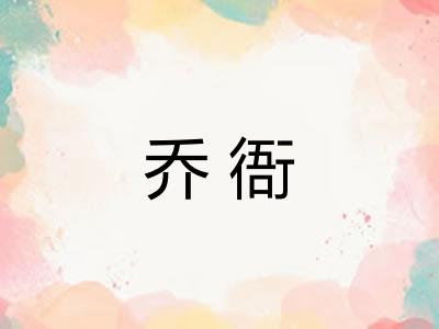 乔衙