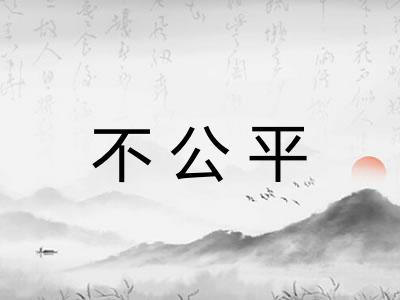 不公平