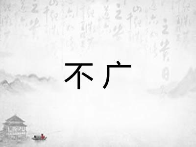 不广