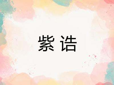 紫诰