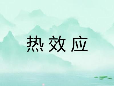 热效应