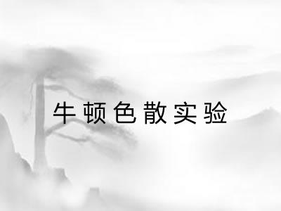 牛顿色散实验