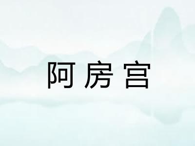阿房宫 阿房宫