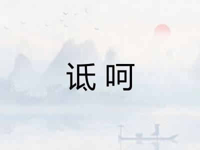 诋呵