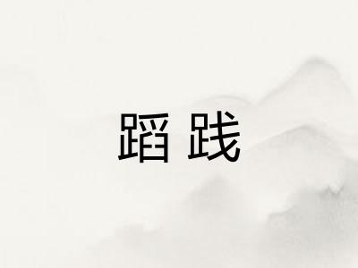 蹈践