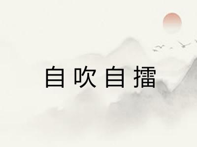 自吹自擂 自吹自擂