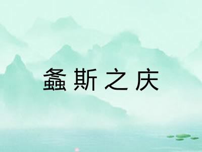 螽斯之庆