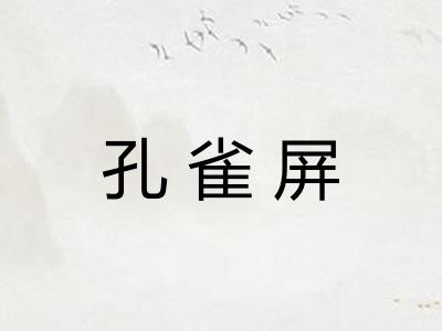 孔雀屏