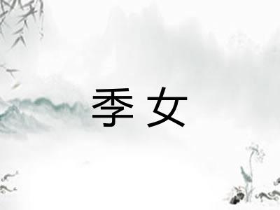 季女