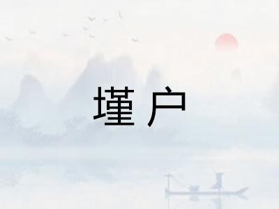 墐户