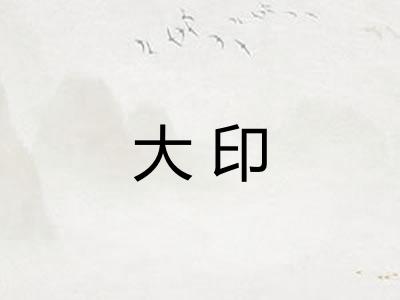 大印