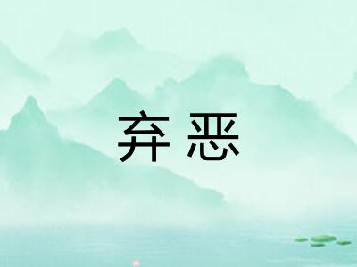 弃恶