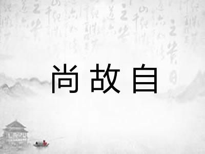 尚故自