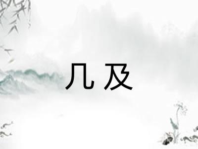 几及 几及