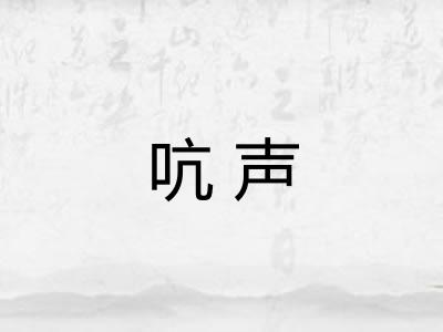 吭声