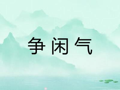 争闲气