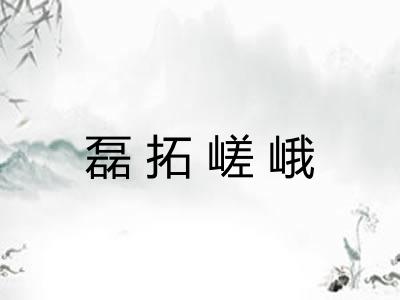 磊拓嵯峨 磊拓嵯峨