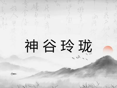 神谷玲珑