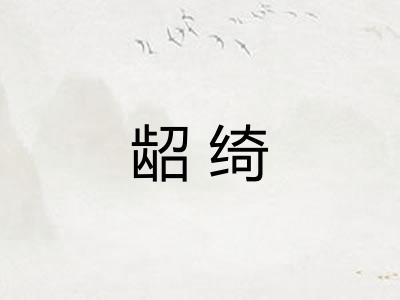 龆绮