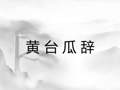 黄台瓜辞