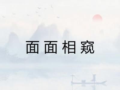 面面相窥 面面相窥