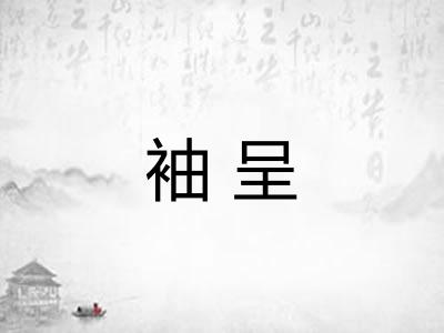 袖呈