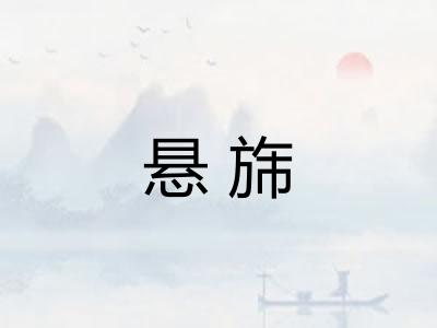 悬旆