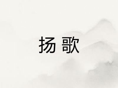 扬歌